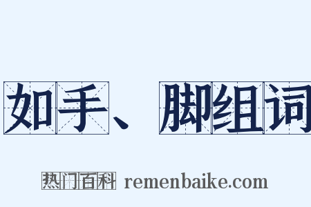 如手、脚组词是什么意思的图片